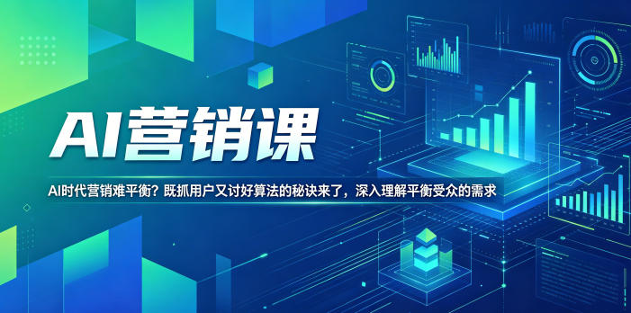 AI营销课,AI时代营销难平衡?既抓用户又讨好算法的秘诀来了,深入理解平衡受众的需求【原创双语字幕】力繁信息站-闲云创业网-老谢轻创网-中创网-福缘网-冒泡网-资源之家-魔方项目库力繁信息站