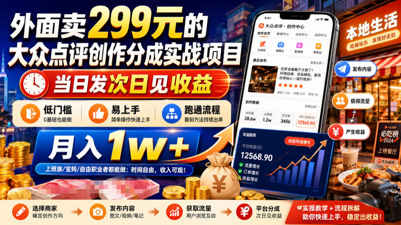 外面卖299元的大众点评创作分成实战项目,当日发次日见收益,低门槛易上手,跑通流程月入1w+力繁信息站-闲云创业网-老谢轻创网-中创网-福缘网-冒泡网-资源之家-魔方项目库力繁信息站