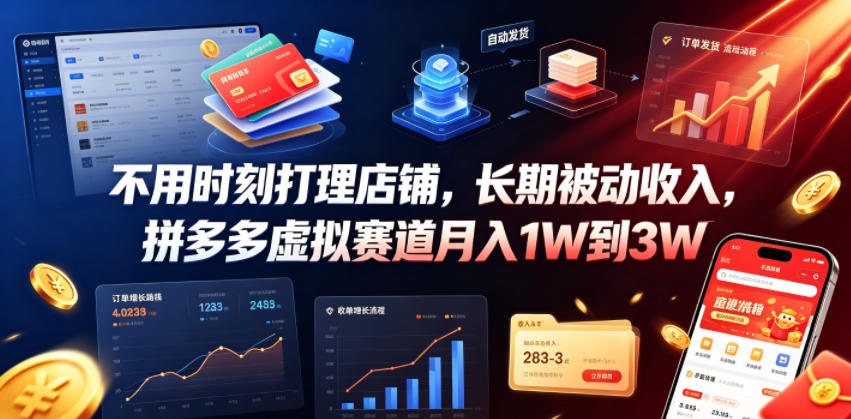 不用时刻打理店铺,长期被动收入,拼多多虚拟赛道月入1W到3W【揭秘】力繁信息站-闲云创业网-老谢轻创网-中创网-福缘网-冒泡网-资源之家-魔方项目库力繁信息站