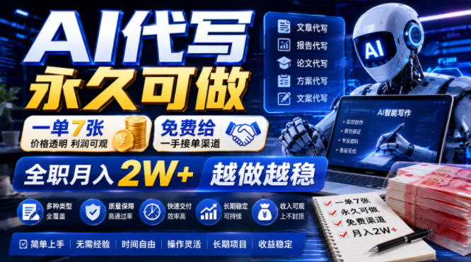 AI代写永久可做,一单7张,免费给一手接单渠道,全职月入2W+越做越稳【揭秘】力繁信息站-闲云创业网-老谢轻创网-中创网-福缘网-冒泡网-资源之家-魔方项目库力繁信息站