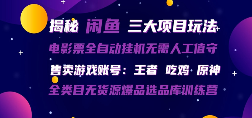 闲鱼三种玩法 全自动电影票 售卖游戏账号 爆品选品库训练营力繁信息站-闲云创业网-老谢轻创网-中创网-福缘网-冒泡网-资源之家-魔方项目库力繁信息站