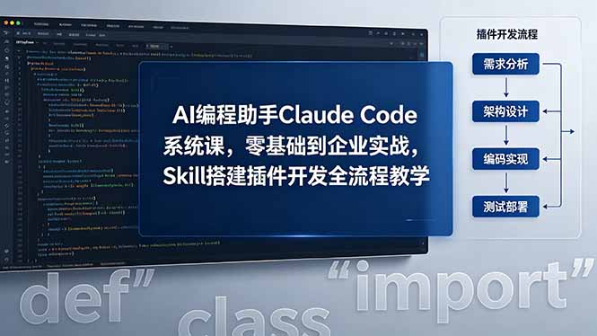 AI 编程助手 Claude Code 系统课,零基础到企业实战,Skill 搭建插件开发全流程教学力繁信息站-闲云创业网-老谢轻创网-中创网-福缘网-冒泡网-资源之家-魔方项目库力繁信息站