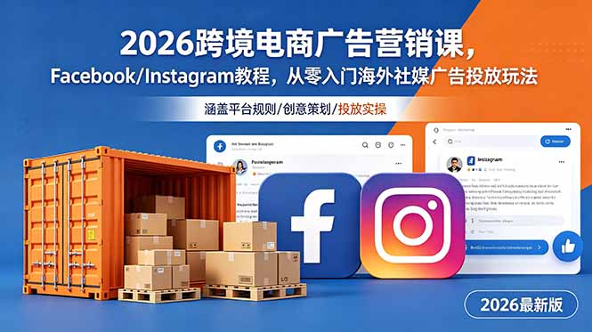 2026跨境电商广告营销课,Facebook/Instagram教程,从零入门海外社媒广告投放玩法力繁信息站-闲云创业网-老谢轻创网-中创网-福缘网-冒泡网-资源之家-魔方项目库力繁信息站