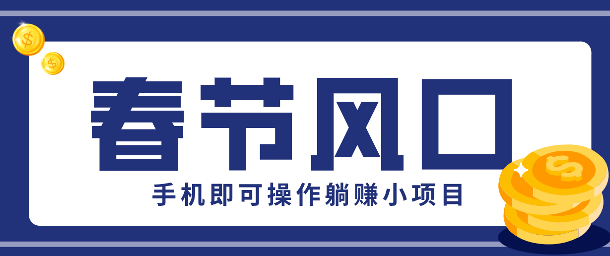 快手极速版春节推广风口，一部手机就能上手，拉新20元/人平台助力躺赚小项目力繁信息站-闲云创业网-老谢轻创网-中创网-福缘网-冒泡网-资源之家-魔方项目库力繁信息站