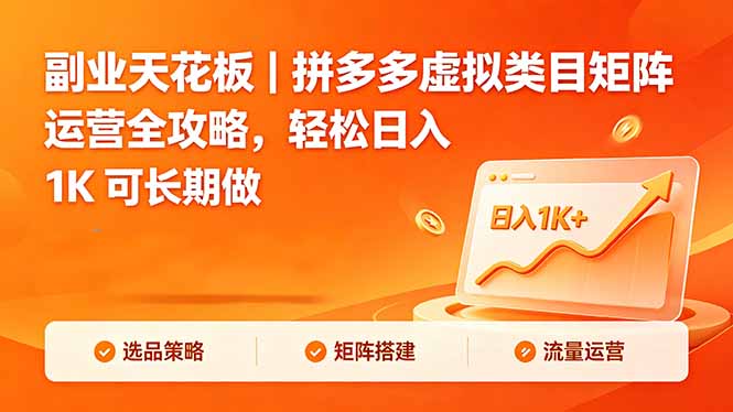 副业天花板|拼多多虚拟类目矩阵运营全攻略,轻松日入 1K 可长期做力繁信息站-闲云创业网-老谢轻创网-中创网-福缘网-冒泡网-资源之家-魔方项目库力繁信息站