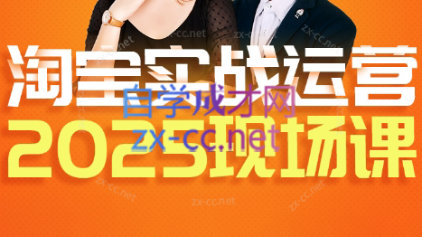 推易·淘宝全套运营现场课程(更新12月)力繁信息站-闲云创业网-老谢轻创网-中创网-福缘网-冒泡网-资源之家-魔方项目库力繁信息站