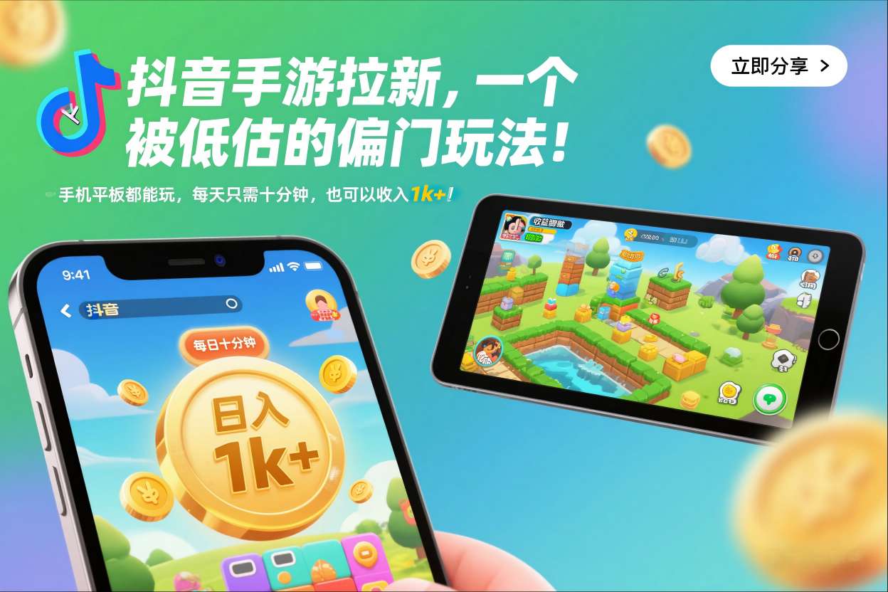 抖音手游拉新，一个被低估的偏门玩法！手机平板都能玩，每天只需十分钟，也可以收入1k+【揭秘】力繁信息站-闲云创业网-老谢轻创网-中创网-福缘网-冒泡网-资源之家-魔方项目库力繁信息站