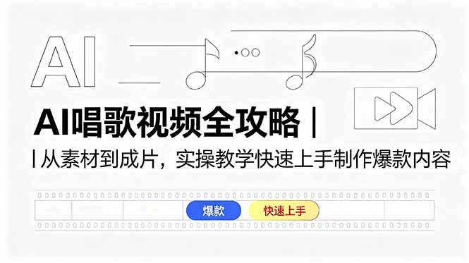 AI唱歌视频全攻略|从素材到成片,实操教学快速上手制作爆款内容力繁信息站-闲云创业网-老谢轻创网-中创网-福缘网-冒泡网-资源之家-魔方项目库力繁信息站