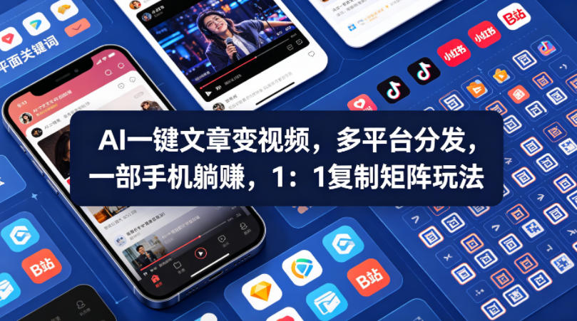 Ai一键文章变视频，多平台分发，一部手机躺賺，1：1复制矩阵玩法力繁信息站-闲云创业网-老谢轻创网-中创网-福缘网-冒泡网-资源之家-魔方项目库力繁信息站