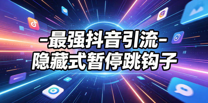 最强抖音引流-隐藏式暂停跳钩子,效果自测力繁信息站-闲云创业网-老谢轻创网-中创网-福缘网-冒泡网-资源之家-魔方项目库力繁信息站