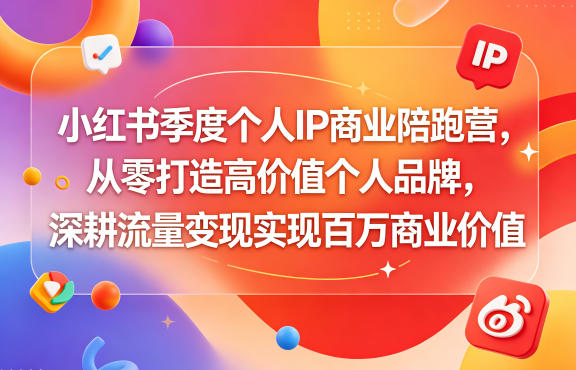 小红书季度个人IP商业陪跑营,从零打造高价值个人品牌,深耕流量变现实现百万商业价值力繁信息站-闲云创业网-老谢轻创网-中创网-福缘网-冒泡网-资源之家-魔方项目库力繁信息站