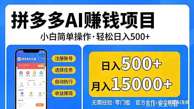 拼多多AI赚钱项目，小白简单操作，轻松日入500＋【独家视频教程】力繁信息站-闲云创业网-老谢轻创网-中创网-福缘网-冒泡网-资源之家-魔方项目库力繁信息站