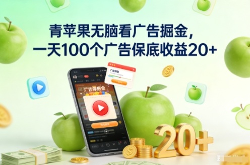 青苹果无脑看广告掘金，一天100个广告保底收益20+力繁信息站-闲云创业网-老谢轻创网-中创网-福缘网-冒泡网-资源之家-魔方项目库力繁信息站