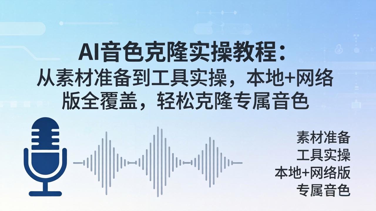 AI音色克隆实操教程：从素材准备到工具实操，本地+网络版全覆盖，轻松克隆专属音色力繁信息站-闲云创业网-老谢轻创网-中创网-福缘网-冒泡网-资源之家-魔方项目库力繁信息站