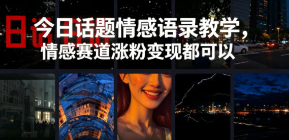 今日话题情感语录教学,情感赛道涨粉变现都可以力繁信息站-闲云创业网-老谢轻创网-中创网-福缘网-冒泡网-资源之家-魔方项目库力繁信息站
