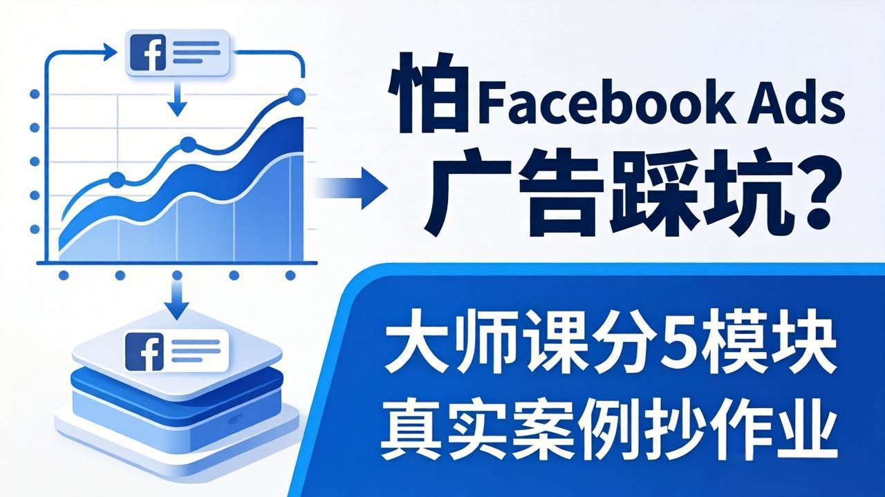 怕 Facebook Ads 广告踩坑？大师课分 5 模块教你做广告、搞扩量，还带真实案例抄作业！力繁信息站-闲云创业网-老谢轻创网-中创网-福缘网-冒泡网-资源之家-魔方项目库力繁信息站