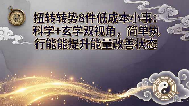 某付费文章：扭转运势8件低成本小事：科学+玄学双视角，简单执行就能提升能量改善状态力繁信息站-闲云创业网-老谢轻创网-中创网-福缘网-冒泡网-资源之家-魔方项目库力繁信息站