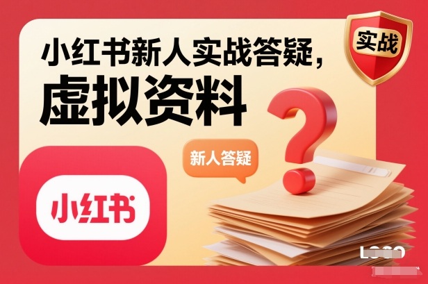 小红书新人实战答疑，小红书虚拟资料项目实战答疑力繁信息站-闲云创业网-老谢轻创网-中创网-福缘网-冒泡网-资源之家-魔方项目库力繁信息站