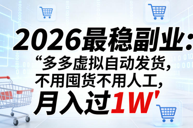 2026最稳副业：多多虚拟自动发货，不用囤货不用人工，月入过1W【揭秘】力繁信息站-闲云创业网-老谢轻创网-中创网-福缘网-冒泡网-资源之家-魔方项目库力繁信息站