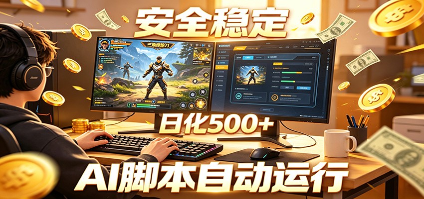 三角洲全自动挂机,AI脚本躺赚,日化500+力繁信息站-闲云创业网-老谢轻创网-中创网-福缘网-冒泡网-资源之家-魔方项目库力繁信息站