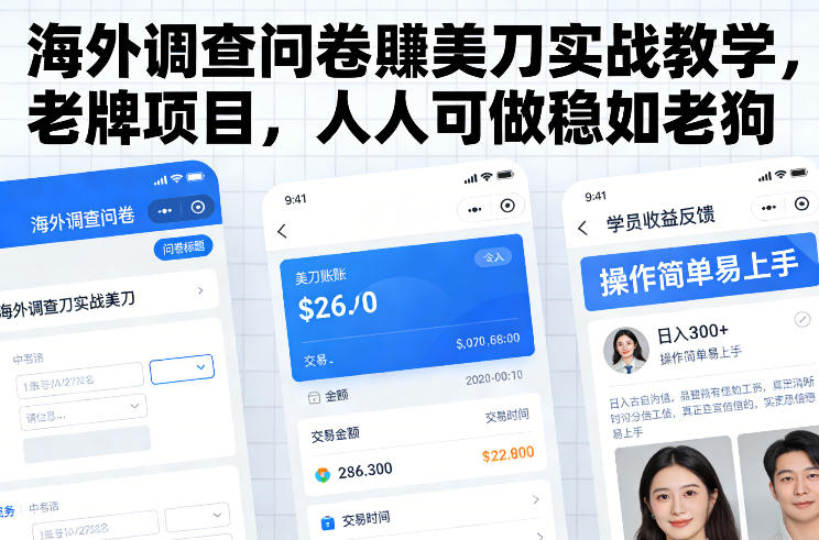 海外调查问卷賺美刀实战教学，老牌项目，人人可做稳如老狗力繁信息站-闲云创业网-老谢轻创网-中创网-福缘网-冒泡网-资源之家-魔方项目库力繁信息站