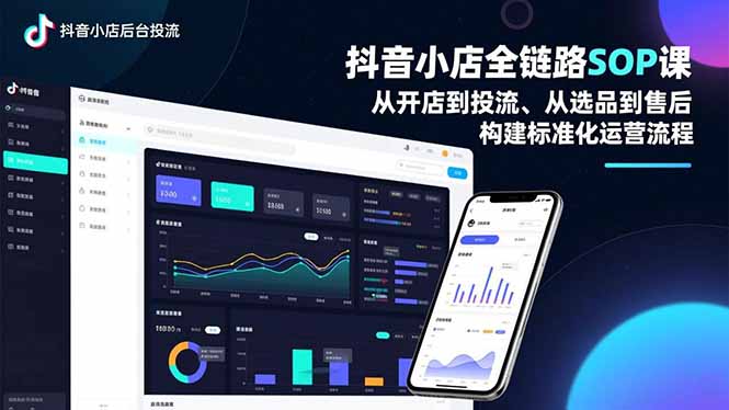 抖音小店全链路SOP课，从开店到投流、从选品到售后，构建标准化运营流程力繁信息站-闲云创业网-老谢轻创网-中创网-福缘网-冒泡网-资源之家-魔方项目库力繁信息站