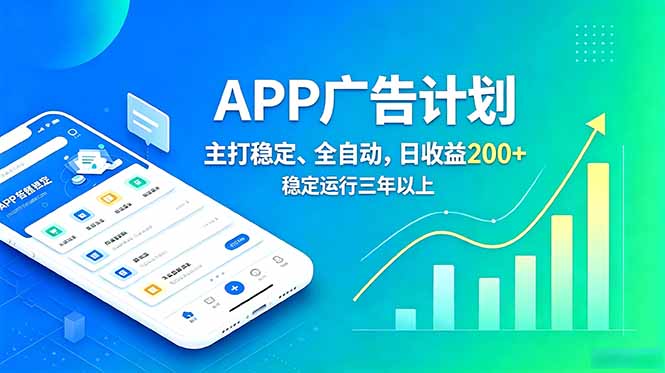 长期稳定APP广告自动化创收计划,稳定运行三年以上。日收益200+力繁信息站-闲云创业网-老谢轻创网-中创网-福缘网-冒泡网-资源之家-魔方项目库力繁信息站
