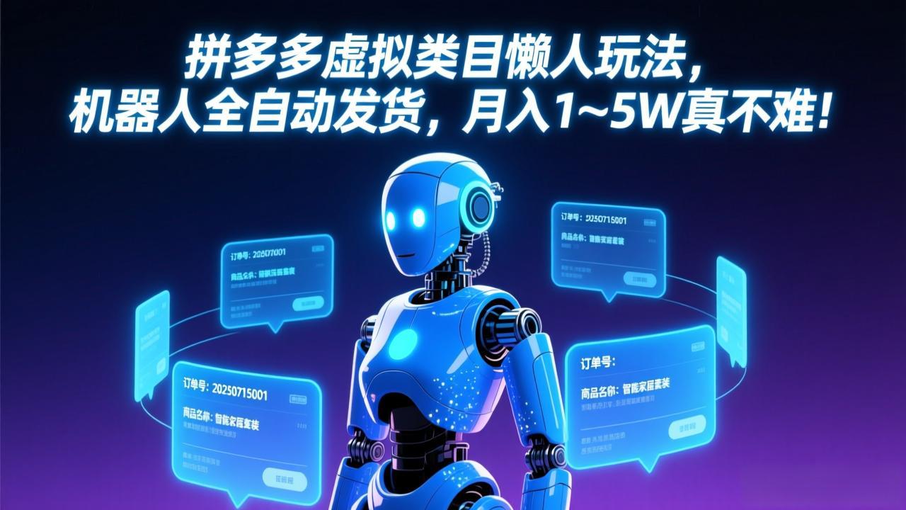 拼多多虚拟类目懒人玩法，机器人全自动发货，月入 1-5W 真不难！力繁信息站-闲云创业网-老谢轻创网-中创网-福缘网-冒泡网-资源之家-魔方项目库力繁信息站