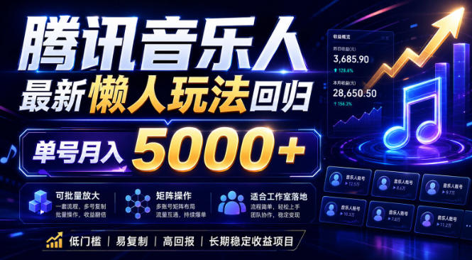 2026腾讯音乐人懒人项目,全自动无脑挂G,单号月入5000+,可批量放大矩阵,适合工作室落地【揭秘】力繁信息站-闲云创业网-老谢轻创网-中创网-福缘网-冒泡网-资源之家-魔方项目库力繁信息站