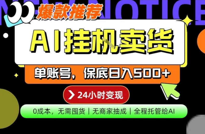 AI挂G卖货，完全解放双手，隔天出收益，单账号轻松日入500+，0成本出单变现【揭秘】力繁信息站-闲云创业网-老谢轻创网-中创网-福缘网-冒泡网-资源之家-魔方项目库力繁信息站