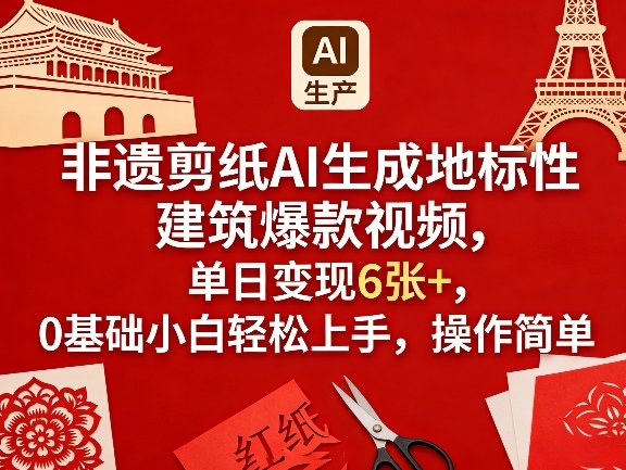非遗剪纸AI生成地标性建筑爆款视频，单日变现6张+，0基础小白轻松上手，操作简单力繁信息站-闲云创业网-老谢轻创网-中创网-福缘网-冒泡网-资源之家-魔方项目库力繁信息站