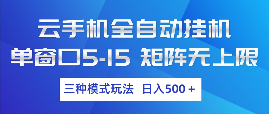 云手机全自动挂机 三种模式玩法 日入500+力繁信息站-闲云创业网-老谢轻创网-中创网-福缘网-冒泡网-资源之家-魔方项目库力繁信息站