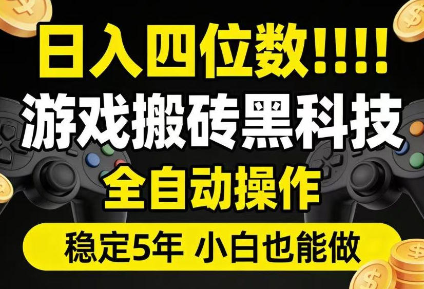 日入四位数!游戏搬砖黑科技全自动操作,一键抢货稳定5年多,小白也能做,手把手带【揭秘】力繁信息站-闲云创业网-老谢轻创网-中创网-福缘网-冒泡网-资源之家-魔方项目库力繁信息站