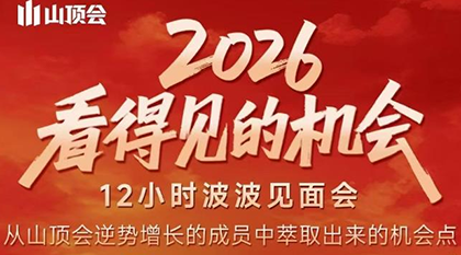 波波·2026看得见的机会12小时波波见面会(东莞线下课2月1日)力繁信息站-闲云创业网-老谢轻创网-中创网-福缘网-冒泡网-资源之家-魔方项目库力繁信息站