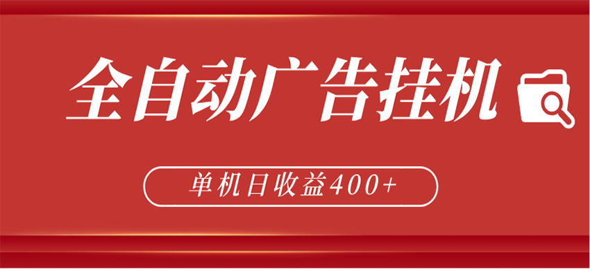 全自动广告联盟挂机 单机日收益400+ 无需人工看守 可矩阵放大 稳定输出两年力繁信息站-闲云创业网-老谢轻创网-中创网-福缘网-冒泡网-资源之家-魔方项目库力繁信息站