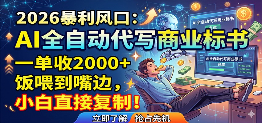 AI全自动代写商业标书，一单收2000+，饭喂到嘴边，小白直接复制力繁信息站-闲云创业网-老谢轻创网-中创网-福缘网-冒泡网-资源之家-魔方项目库力繁信息站