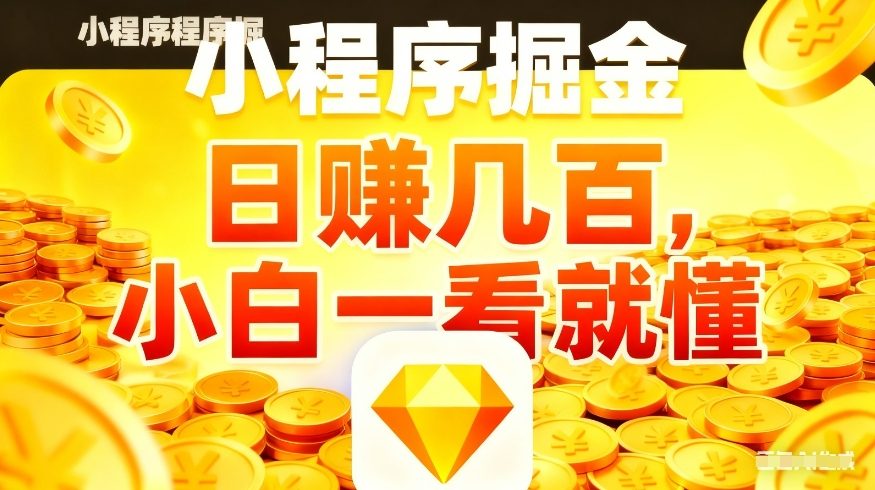 微信小程序掘金项目,不用复杂操作,5分钟就能学会上手操作,日入几张【揭秘】力繁信息站-闲云创业网-老谢轻创网-中创网-福缘网-冒泡网-资源之家-魔方项目库力繁信息站