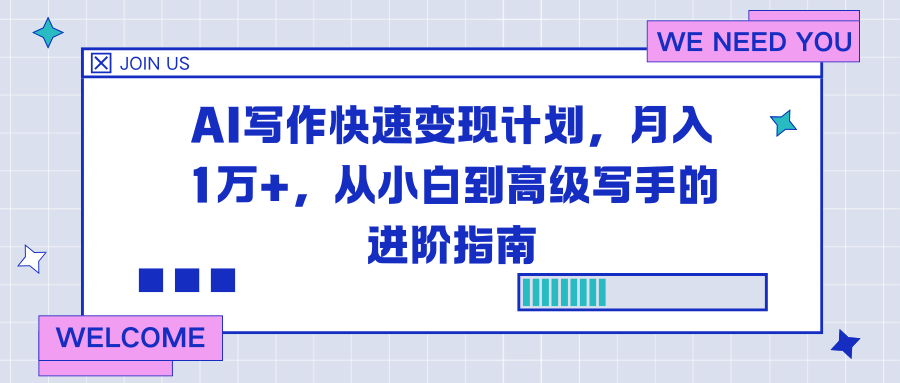 AI写作快速变现计划，月入1万+，从小白到高级写手的进阶指南力繁信息站-闲云创业网-老谢轻创网-中创网-福缘网-冒泡网-资源之家-魔方项目库力繁信息站