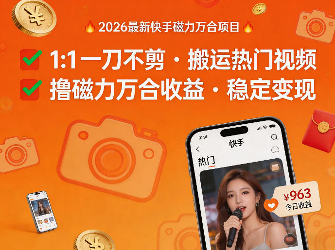 2026年最新快手磁力万合项目，1比1一刀不剪搬运热门视频，撸磁力万合收益力繁信息站-闲云创业网-老谢轻创网-中创网-福缘网-冒泡网-资源之家-魔方项目库力繁信息站