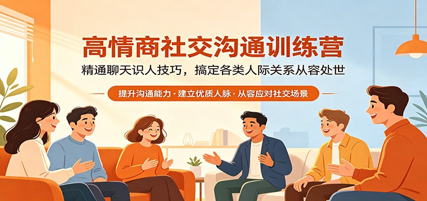 高情商社交沟通训练营：精通聊天识人技巧，搞定各类人际关系从容处世力繁信息站-闲云创业网-老谢轻创网-中创网-福缘网-冒泡网-资源之家-魔方项目库力繁信息站