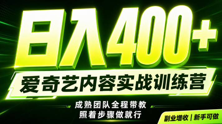 副业必做|爱奇艺掘金!稳定日入500+,最新风口玩法揭秘!下半年翻身机会,抓紧把握!【揭秘】力繁信息站-闲云创业网-老谢轻创网-中创网-福缘网-冒泡网-资源之家-魔方项目库力繁信息站