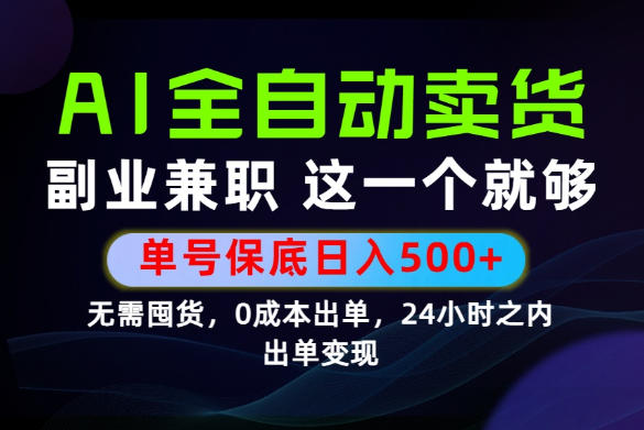 当天做当天变现,全流程AI托管,保底日入500+,长期可做!【揭秘】力繁信息站-闲云创业网-老谢轻创网-中创网-福缘网-冒泡网-资源之家-魔方项目库力繁信息站