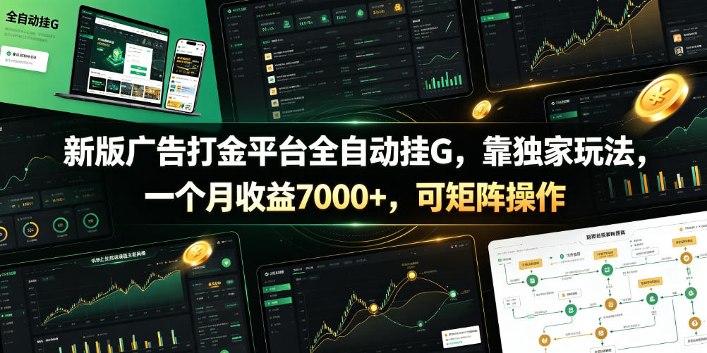 新版广告打金平台全自动挂G，靠独家玩法，一个月收益7000+，可矩阵操作【附全套脚本】【揭秘】力繁信息站-闲云创业网-老谢轻创网-中创网-福缘网-冒泡网-资源之家-魔方项目库力繁信息站