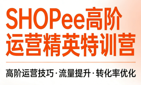 梦凡老师·Shopee虾皮高阶运营课程力繁信息站-闲云创业网-老谢轻创网-中创网-福缘网-冒泡网-资源之家-魔方项目库力繁信息站