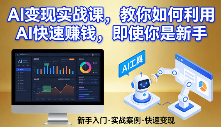 AI变现实战课，教你如何利用AI快速賺钱，即使你是新手力繁信息站-闲云创业网-老谢轻创网-中创网-福缘网-冒泡网-资源之家-魔方项目库力繁信息站