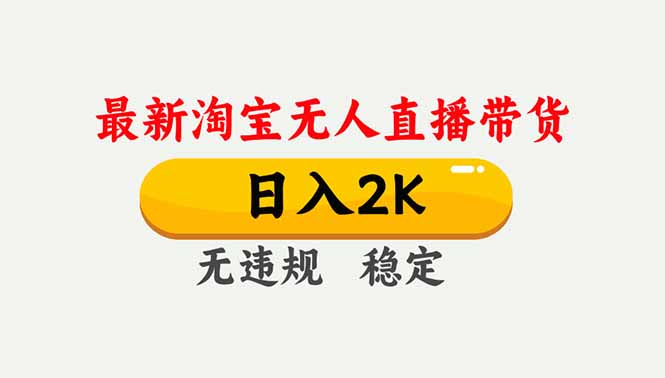 淘宝无人直播【最新】，独家技术，日入2K+，无违规无封号，可矩阵，长期稳定力繁信息站-闲云创业网-老谢轻创网-中创网-福缘网-冒泡网-资源之家-魔方项目库力繁信息站