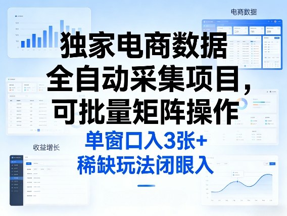 独家电商数据全自动采集项目，可批量矩阵操作，单窗口日入3张+，稀缺玩法闭眼入【揭秘】力繁信息站-闲云创业网-老谢轻创网-中创网-福缘网-冒泡网-资源之家-魔方项目库力繁信息站