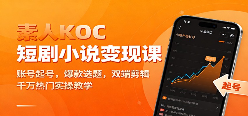 素人KOC短剧小说变现课：账号起号，爆款选题，双端剪辑，千万热门实操教学力繁信息站-闲云创业网-老谢轻创网-中创网-福缘网-冒泡网-资源之家-魔方项目库力繁信息站