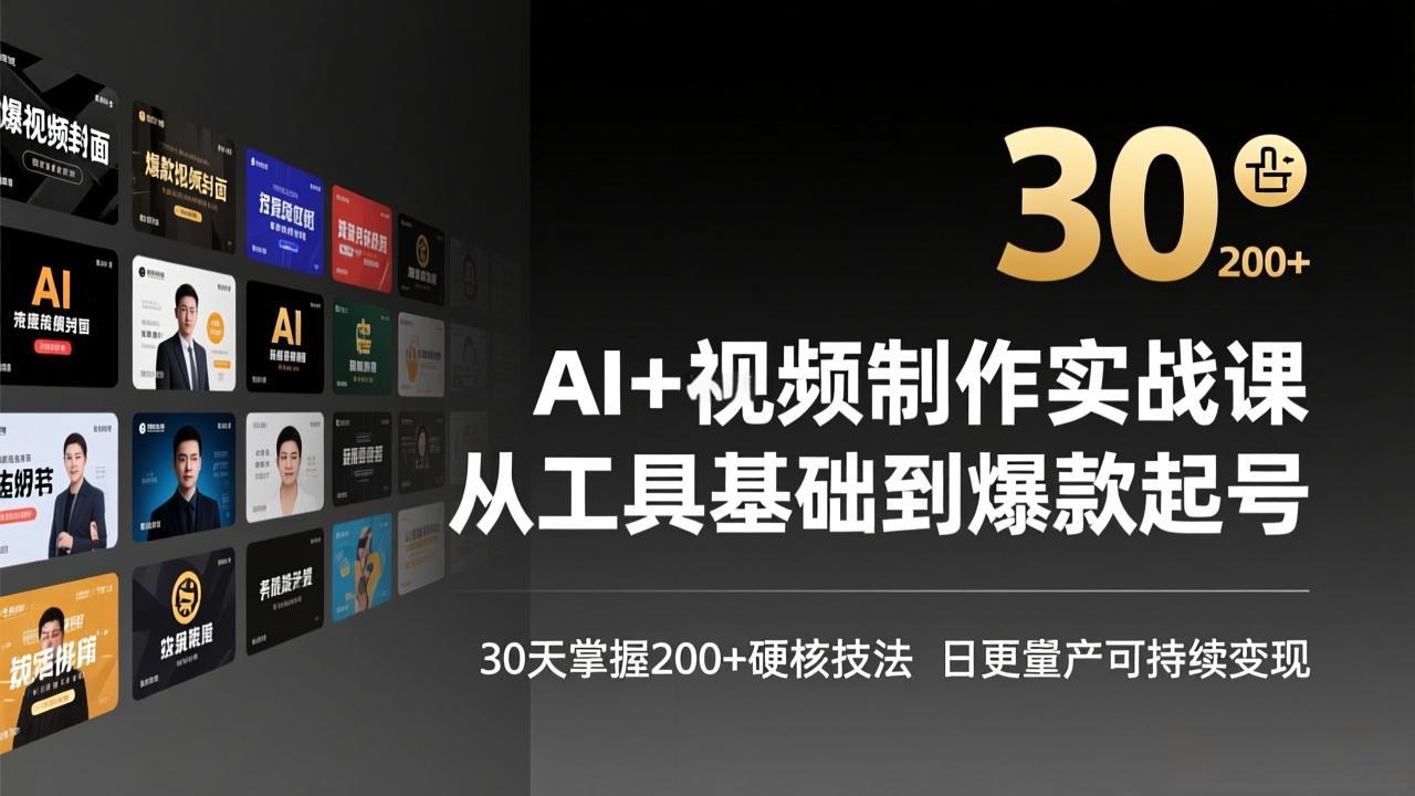 AI+视频制作实战班-3月更新：从工具基础到爆款起号，30天掌握200+硬核技法，日更量产可持续变现力繁信息站-闲云创业网-老谢轻创网-中创网-福缘网-冒泡网-资源之家-魔方项目库力繁信息站