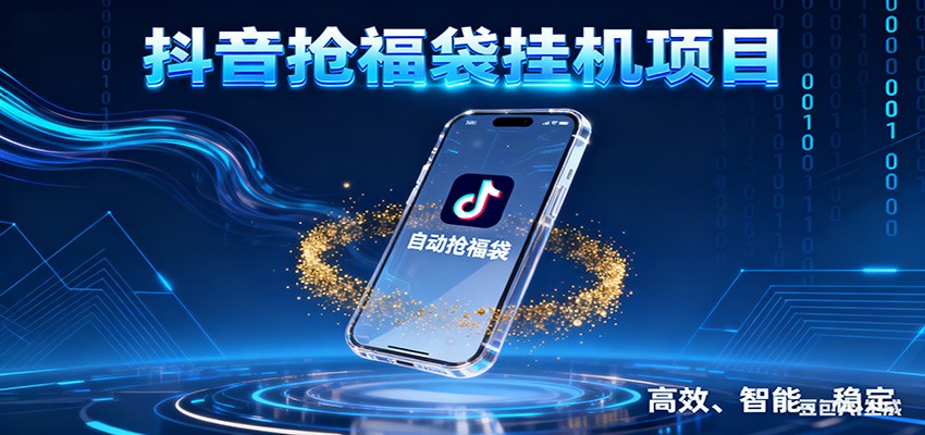 抖音抢福袋挂机项目：自动薅福利，告别手动蹲守！一台电脑日收益400+力繁信息站-闲云创业网-老谢轻创网-中创网-福缘网-冒泡网-资源之家-魔方项目库力繁信息站